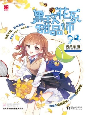 cover image of 黑玫花系甜品师